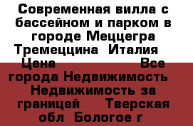 Современная вилла с бассейном и парком в городе Меццегра Тремеццина (Италия) › Цена ­ 127 080 000 - Все города Недвижимость » Недвижимость за границей   . Тверская обл.,Бологое г.